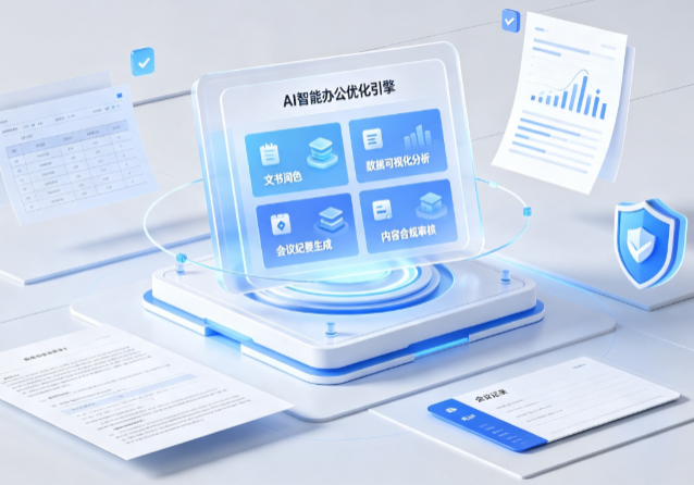阿克陶县AI重构现代办公体系 智能优化引擎助力企业轻量化高效运营