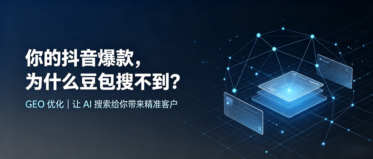 你的抖音爆款，为什么豆包搜不到？读懂 GEO，抢占阿克陶县 AI 搜索新流量