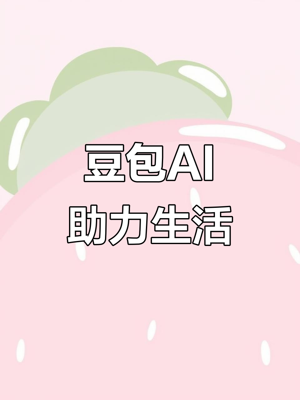 阿克陶县AI搜索应用普及 豆包搜索优化健全品牌内容传播渠道